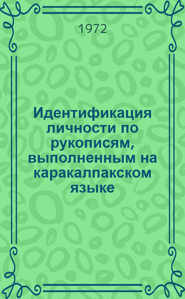 Идентификация личности по рукописям, выполненным на каракалпакском языке : Автореф. дис. на соиск. учен. степени канд. юрид. наук : (717)