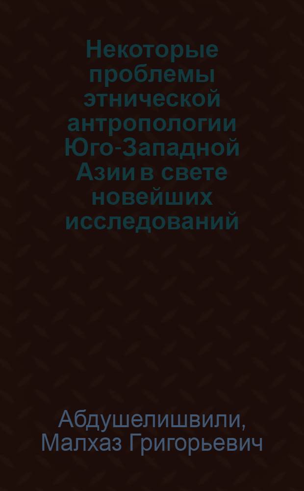 Некоторые проблемы этнической антропологии Юго-Западной Азии в свете новейших исследований