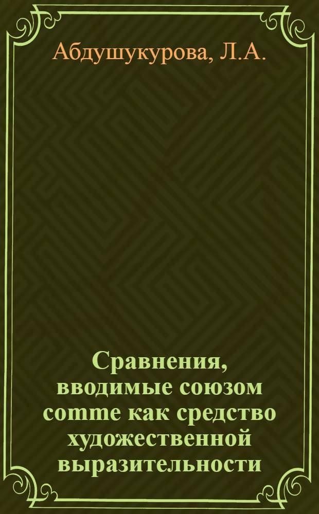 Сравнения, вводимые союзом comme как средство художественной выразительности : (На материале произведений Р. Роллана) : Автореферат дис. на соискание учен. степени канд. филол. наук