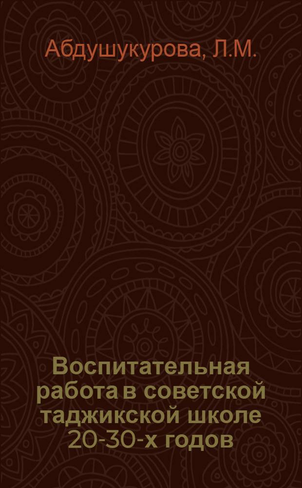 Воспитательная работа в советской таджикской школе 20-30-х годов : Автореф. дис. на соискание учен. степени канд. пед. наук : (730)