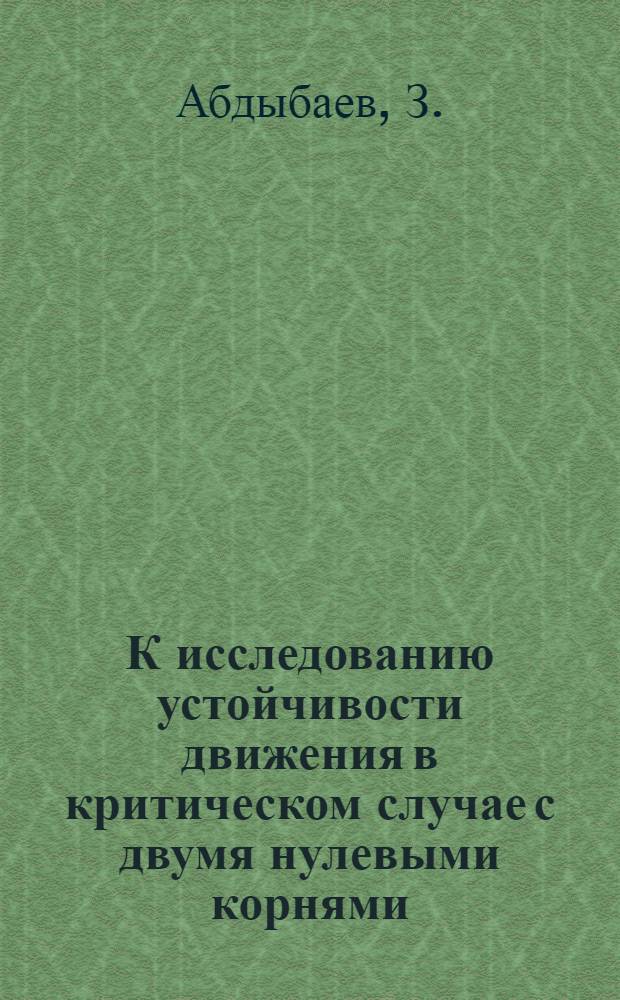 К исследованию устойчивости движения в критическом случае с двумя нулевыми корнями : Автореф. дис. на соискание учен. степени канд. физ.-мат. наук : (003)