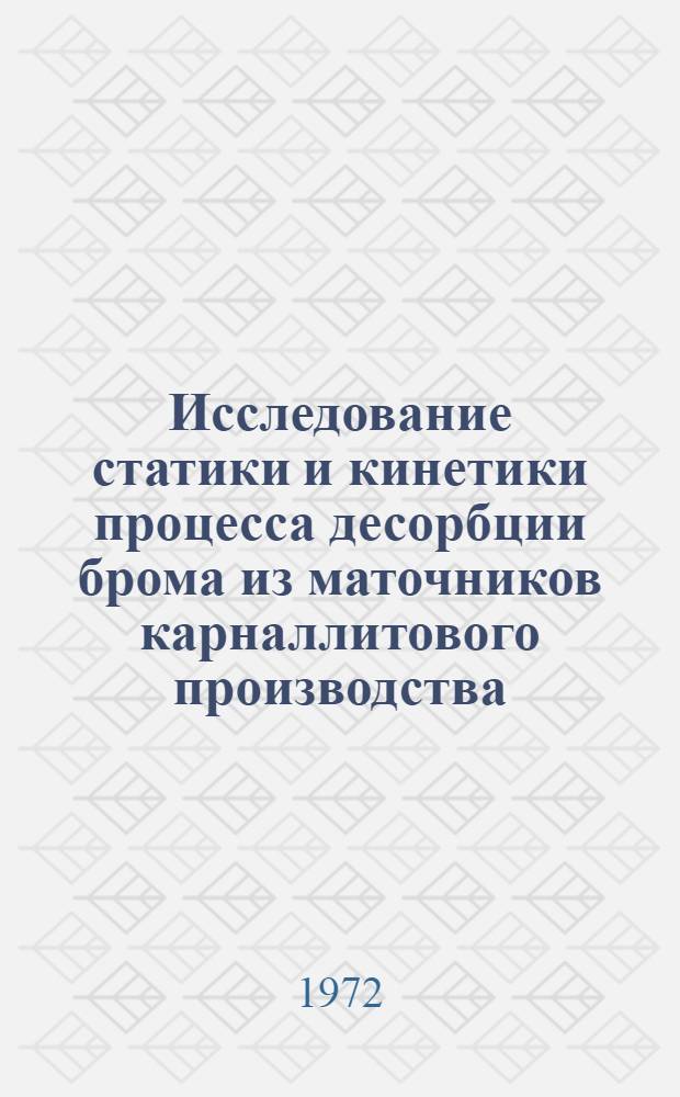 Исследование статики и кинетики процесса десорбции брома из маточников карналлитового производства : Автореф. дис. на соискание учен. степени канд. техн. наук : (340)