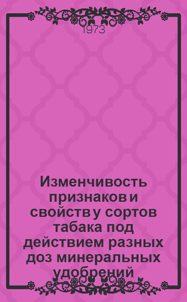 Изменчивость признаков и свойств у сортов табака под действием разных доз минеральных удобрений : Автореф. дис. на соиск. учен. степени канд. с.-х. наук : (06.01.05)