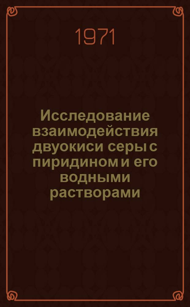 Исследование взаимодействия двуокиси серы с пиридином и его водными растворами : Автореф. дис. на соискание учен. степени канд. хим. наук : (070)