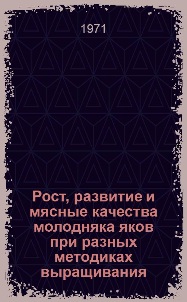 Рост, развитие и мясные качества молодняка яков при разных методиках выращивания : Автореф. дис. на соискание учен. степени канд. с.-х. наук : (553)