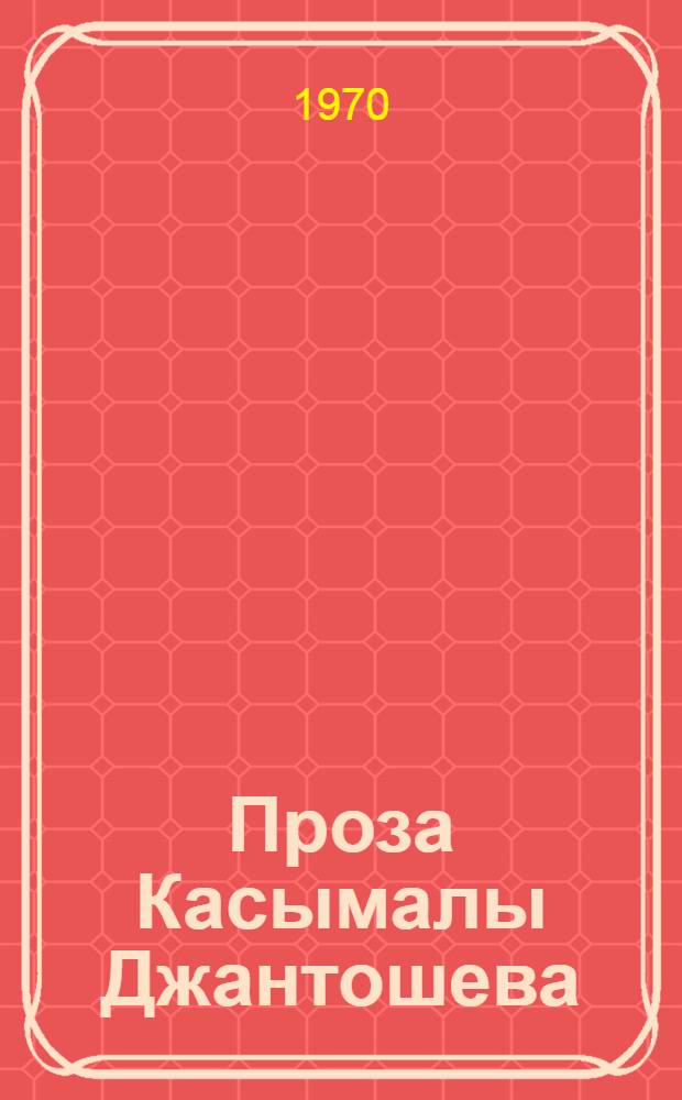 Проза Касымалы Джантошева : Автореф. дис. на соискание учен. степени канд. филол. наук : (642)
