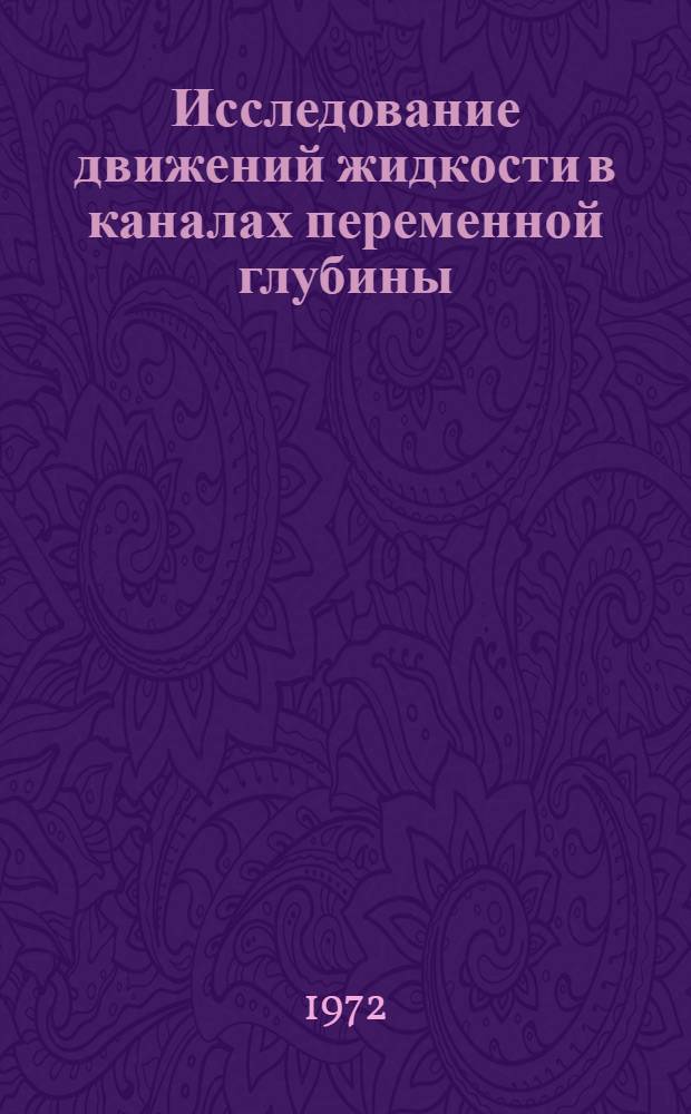 Исследование движений жидкости в каналах переменной глубины : Автореф. дис. на соискание учен. степени канд. физ.-мат. наук : (024)