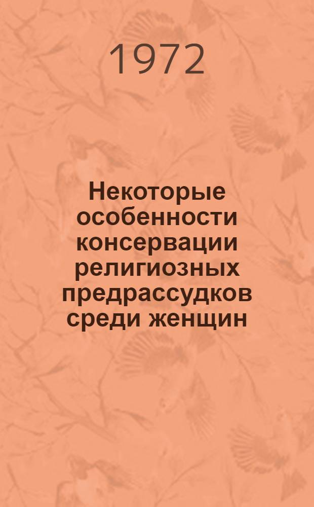 Некоторые особенности консервации религиозных предрассудков среди женщин : (На материалах КиргССР) : Автореф. дис. на соискание учен. степени канд. филос. наук : (625)