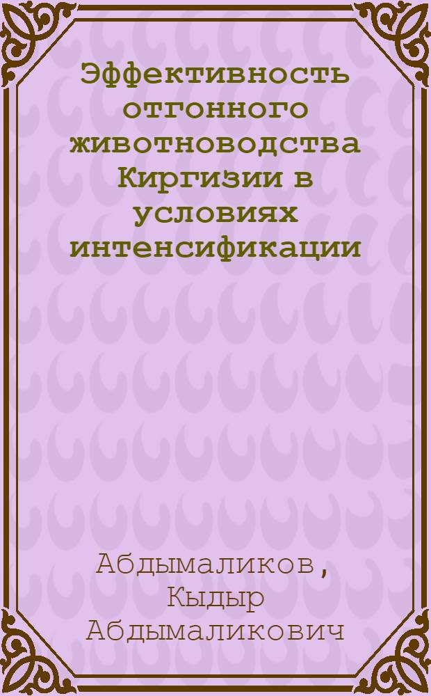 Эффективность отгонного животноводства Киргизии в условиях интенсификации : Автореф. дис. на соискание учен. степени канд. экон. наук : (594)