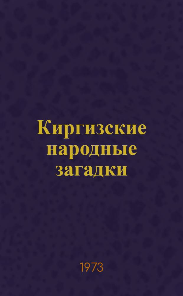 Киргизские народные загадки : Автореф. дис. на соиск. учен. степени канд. филол. наук : (10.01.09)