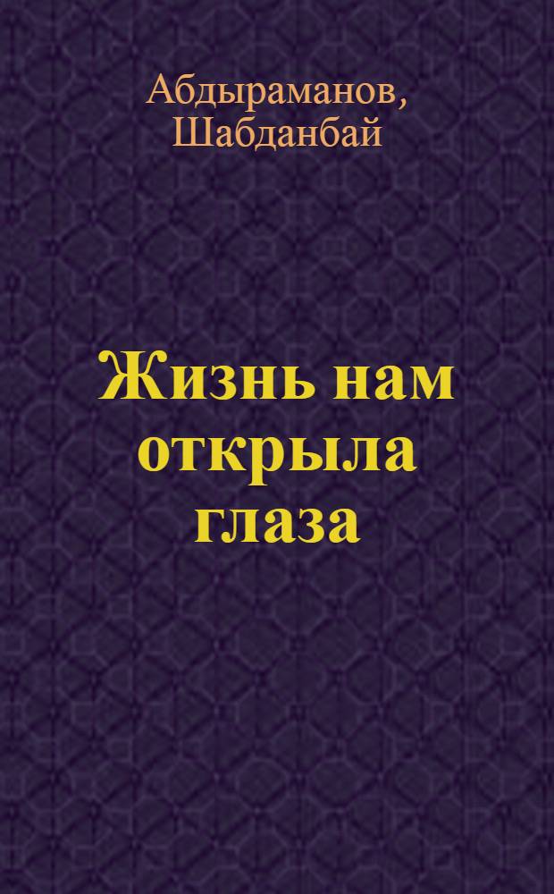 Жизнь нам открыла глаза : Повести и рассказы