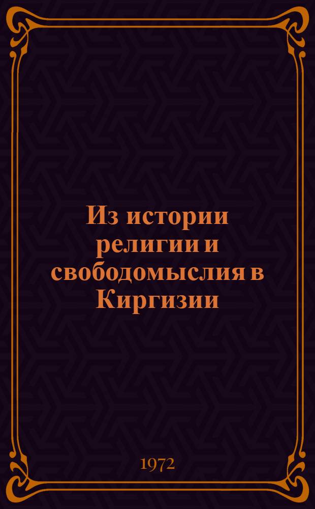 Из истории религии и свободомыслия в Киргизии : Автореф. дис. на соискание учен. степени канд. филос. наук : (625)