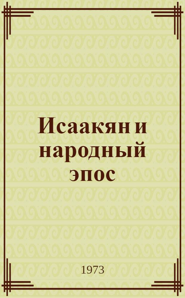 Исаакян и народный эпос : Автореф. дис. на соиск. учен. степени канд. филол. наук : (10.01.03)