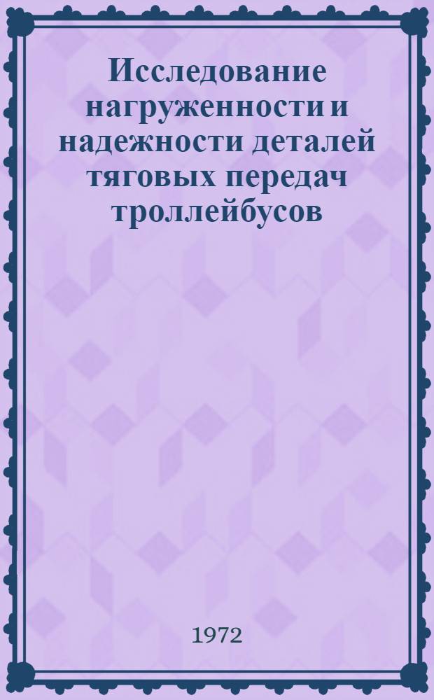 Исследование нагруженности и надежности деталей тяговых передач троллейбусов : Автореф. дис. на соискание учен. степени канд. техн. наук : (442)