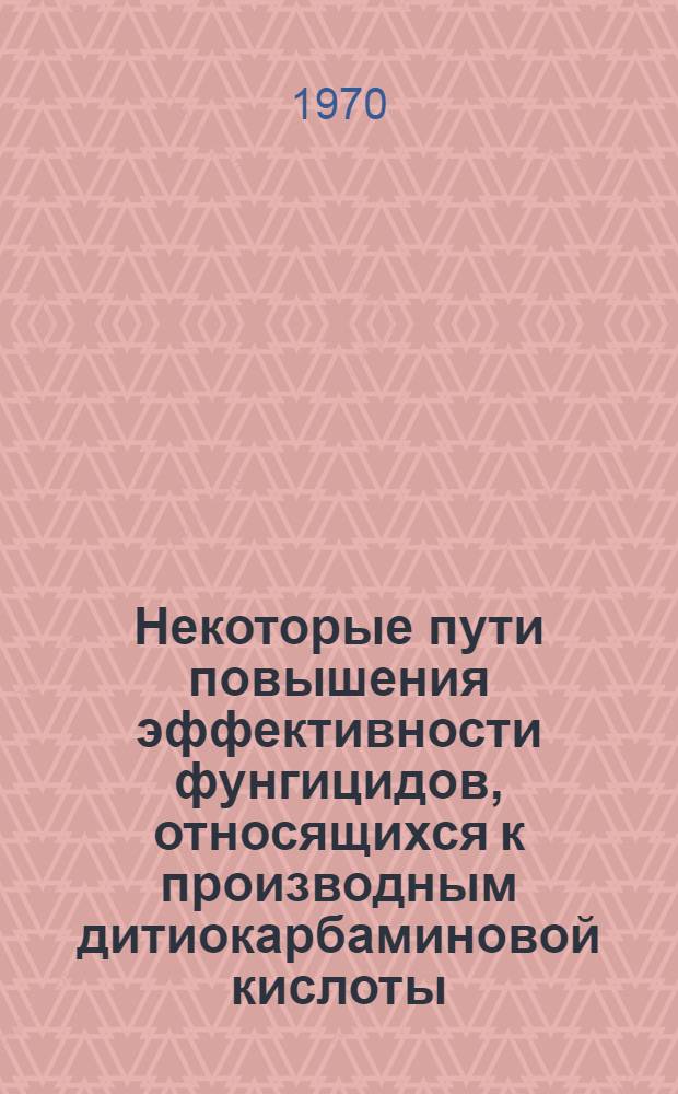 Некоторые пути повышения эффективности фунгицидов, относящихся к производным дитиокарбаминовой кислоты : Автореф. дис. на соискание учен. степени канд. биол. наук : (06.540)