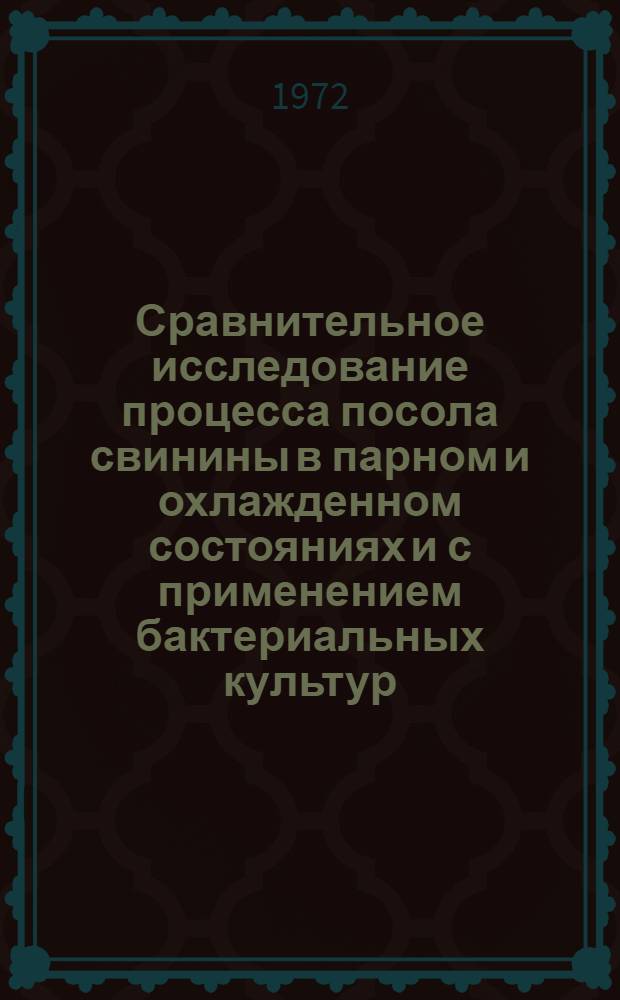 Сравнительное исследование процесса посола свинины в парном и охлажденном состояниях и с применением бактериальных культур : Автореф. дис. на соискание учен. степени канд. техн. наук : (363)