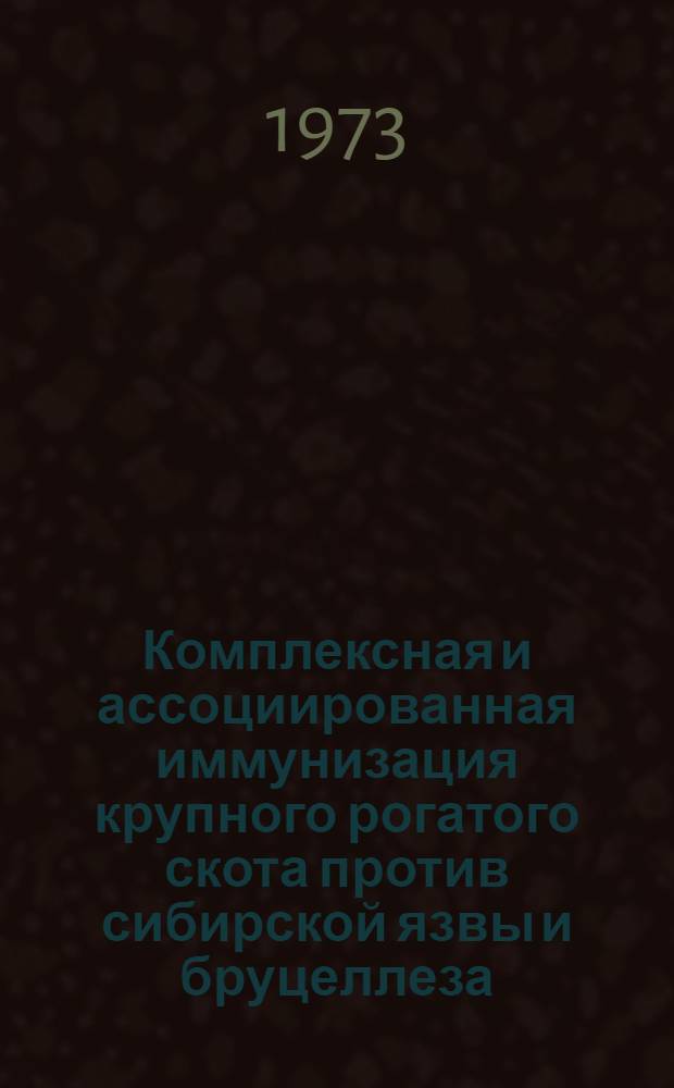 Комплексная и ассоциированная иммунизация крупного рогатого скота против сибирской язвы и бруцеллеза : Автореф. дис. на соиск. учен. степени канд. вет. наук : (16.00.03)
