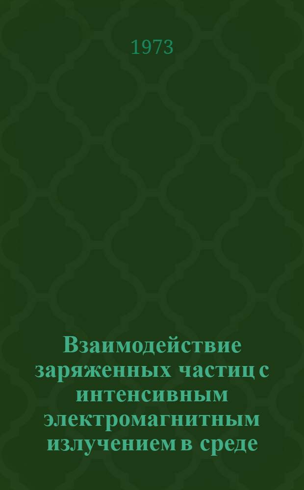 Взаимодействие заряженных частиц с интенсивным электромагнитным излучением в среде : Автореф. дис. на соиск. учен. степени канд. физ.-мат. наук : (01.04.02)