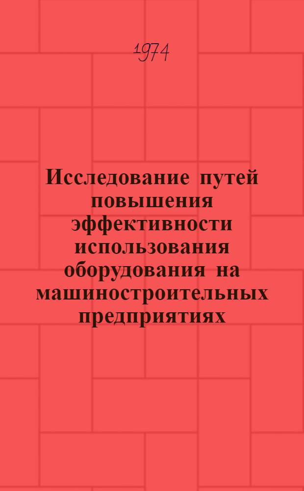 Исследование путей повышения эффективности использования оборудования на машиностроительных предприятиях : (На примере приборостроения АрмССР) : Автореф. дис. на соиск. учен. степени канд. техн. наук : (08.00.05)