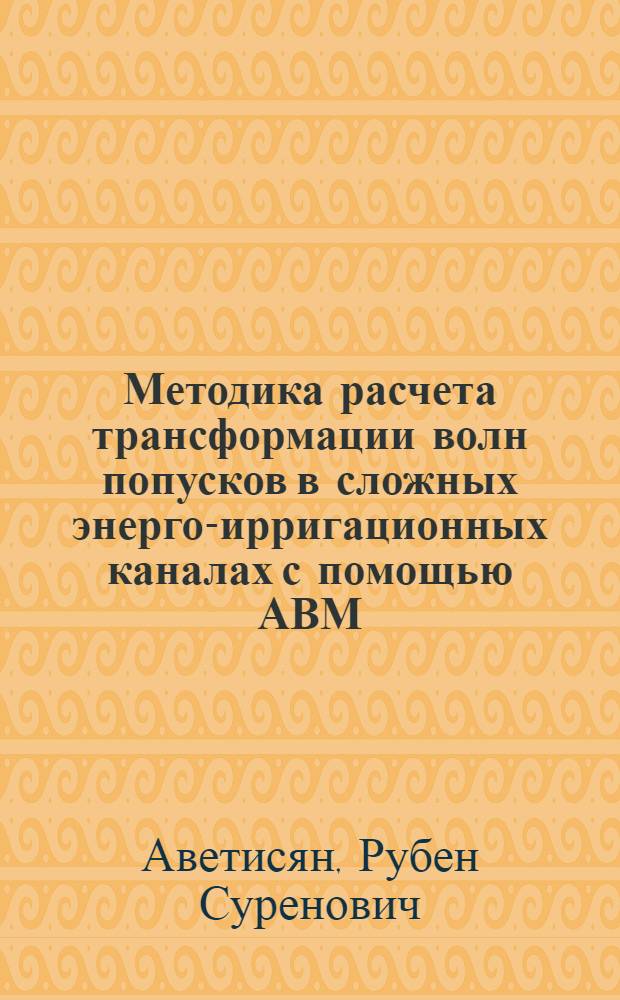 Методика расчета трансформации волн попусков в сложных энерго-ирригационных каналах с помощью АВМ : Автореф. дис. на соиск. учен. степени канд. техн. наук : (05.14.09)