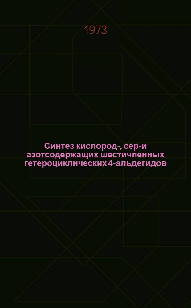 Синтез кислород-, серу- и азотсодержащих шестичленных гетероциклических 4-альдегидов : Автореф. дис. на соиск. учен. степени канд. хим. наук : (02.00.03)