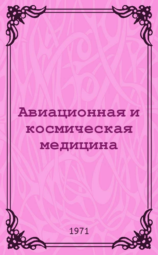 Авиационная и космическая медицина : Учебник