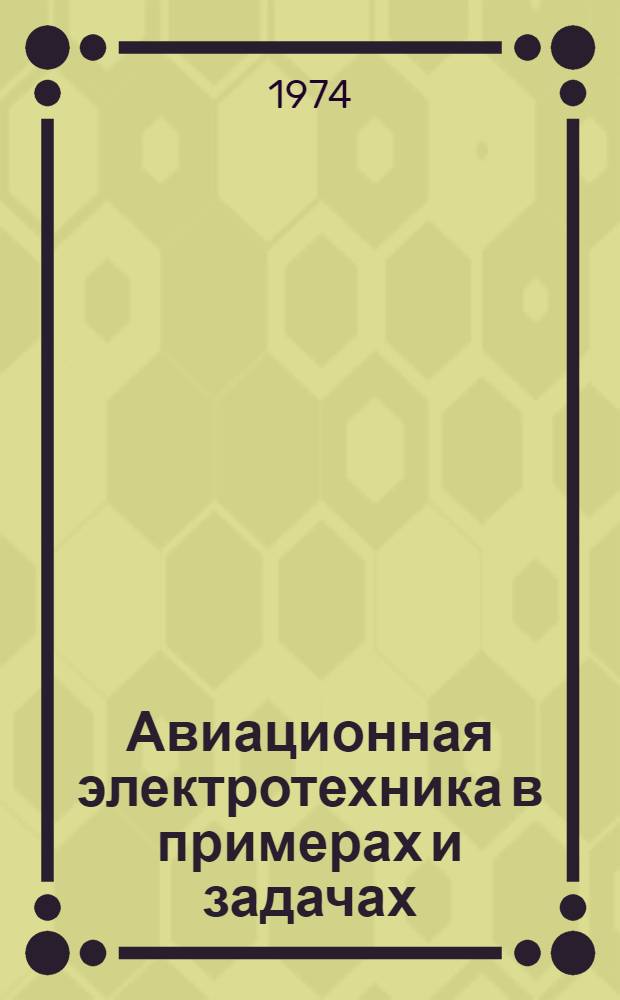 Авиационная электротехника в примерах и задачах : Учеб. пособие