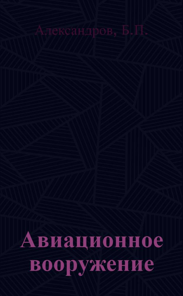 Авиационное вооружение : Учеб. пособие