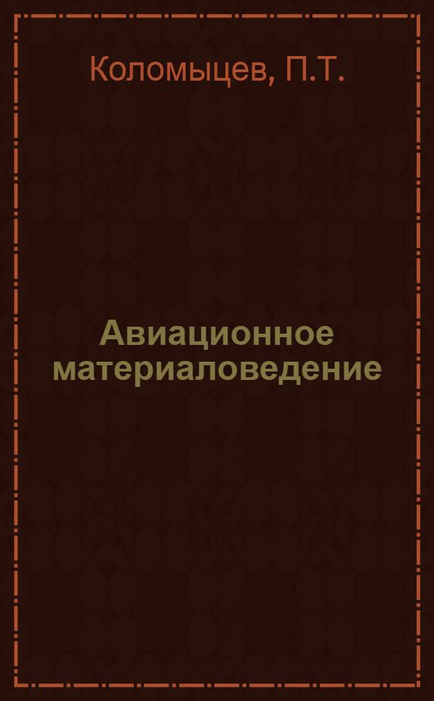 Авиационное материаловедение : Учебник для курсантов воен. авиац.-техн. училищ