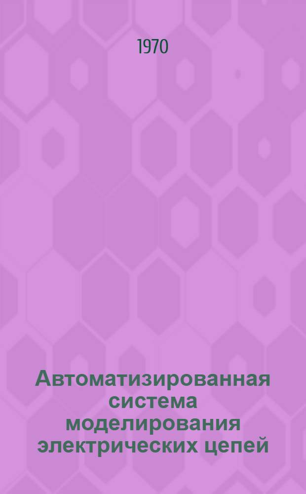 Автоматизированная система моделирования электрических цепей (АСМЭЦ)