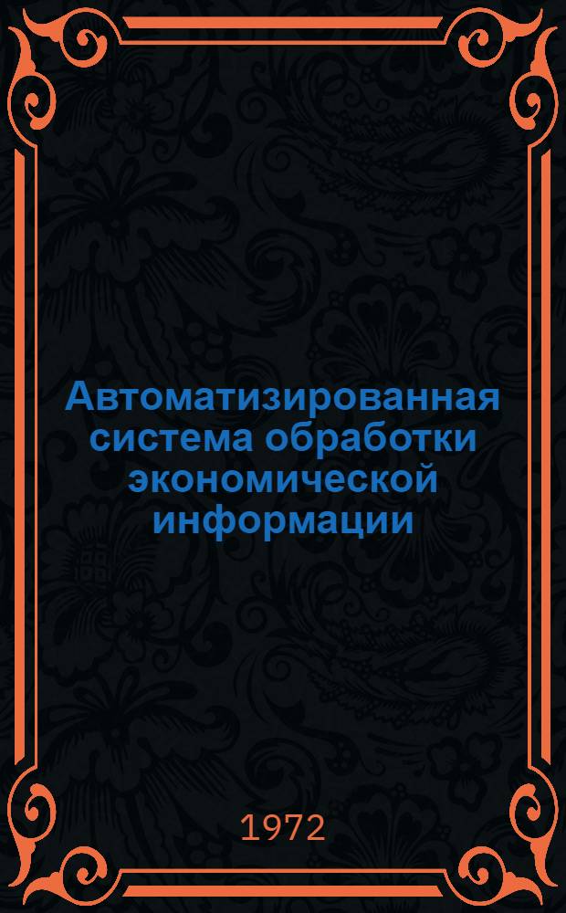 Автоматизированная система обработки экономической информации : Сборник рефератов по работам сов. авт
