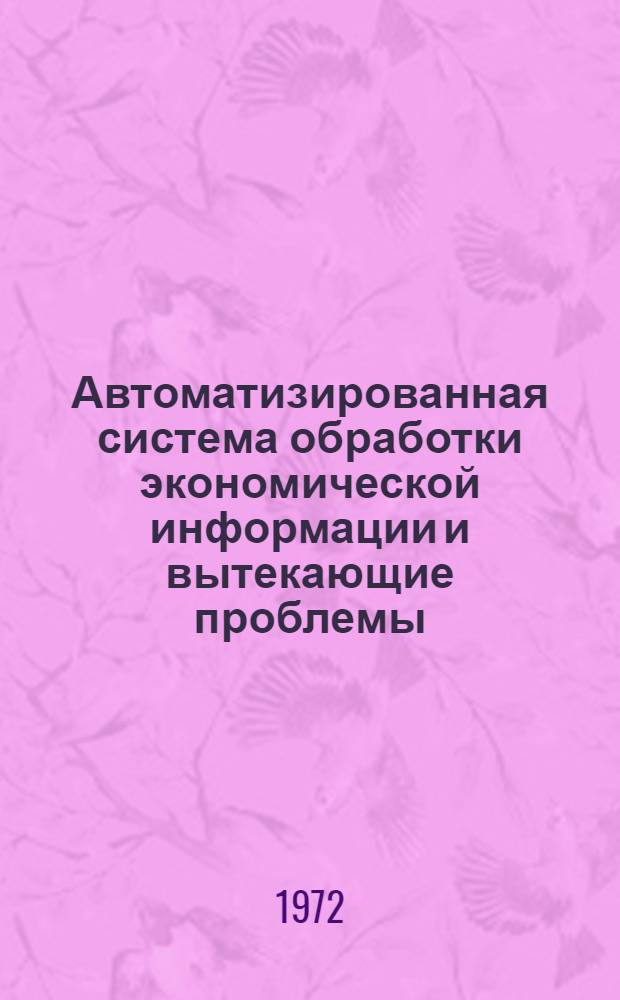 Автоматизированная система обработки экономической информации и вытекающие проблемы : Сборник реф. по работам сов. авторов