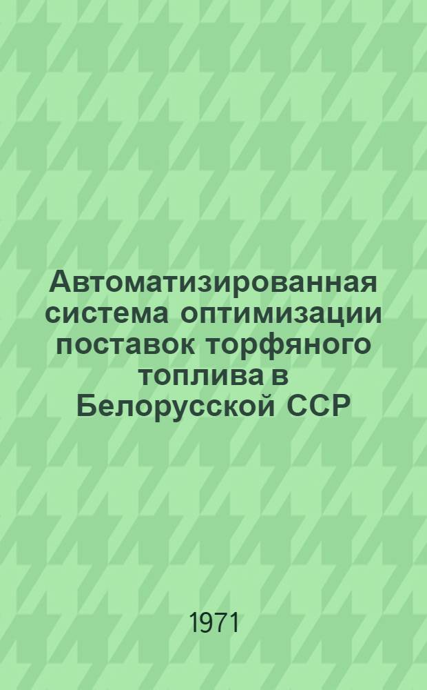 Автоматизированная система оптимизации поставок торфяного топлива в Белорусской ССР