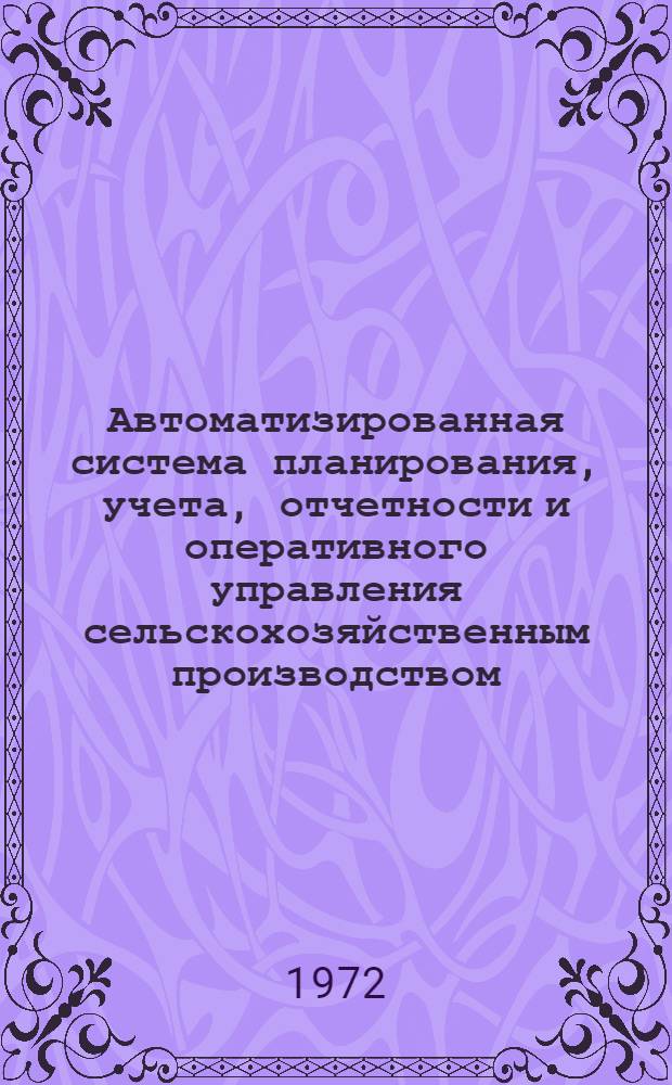 Автоматизированная система планирования, учета, отчетности и оперативного управления сельскохозяйственным производством : Материалы Всесоюз. науч.-техн. совещ. (2-5 марта 1921 г.)