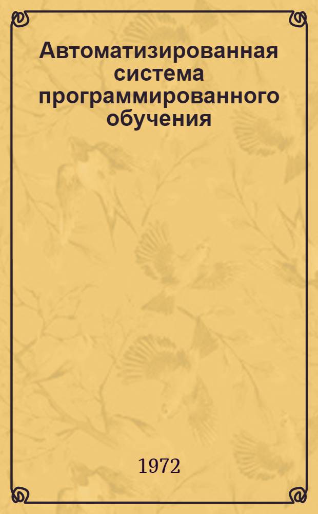Автоматизированная система программированного обучения