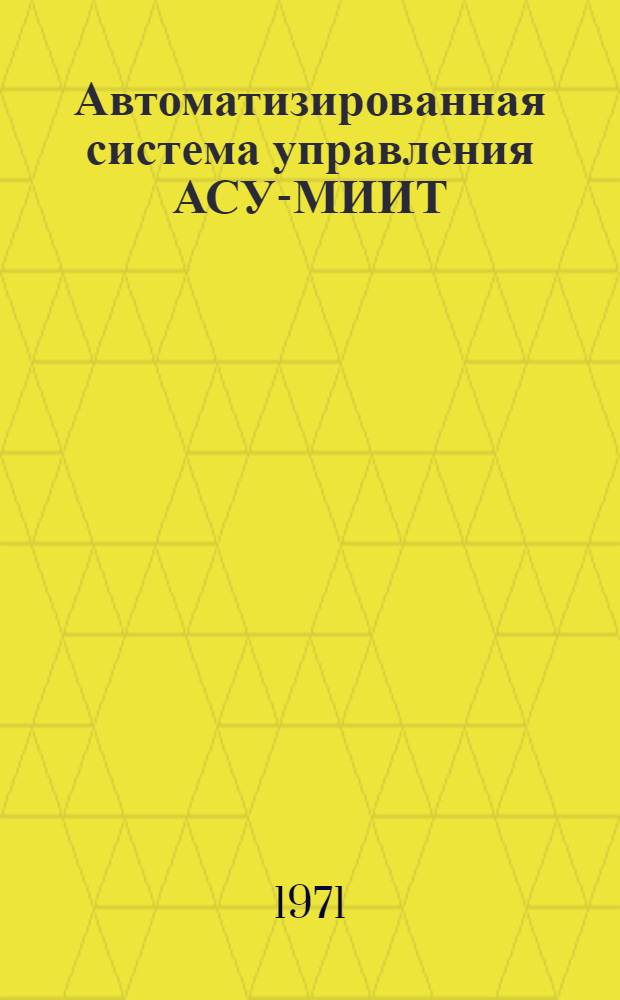 Автоматизированная система управления АСУ-МИИТ : Инструкция по подготовке исходных данных