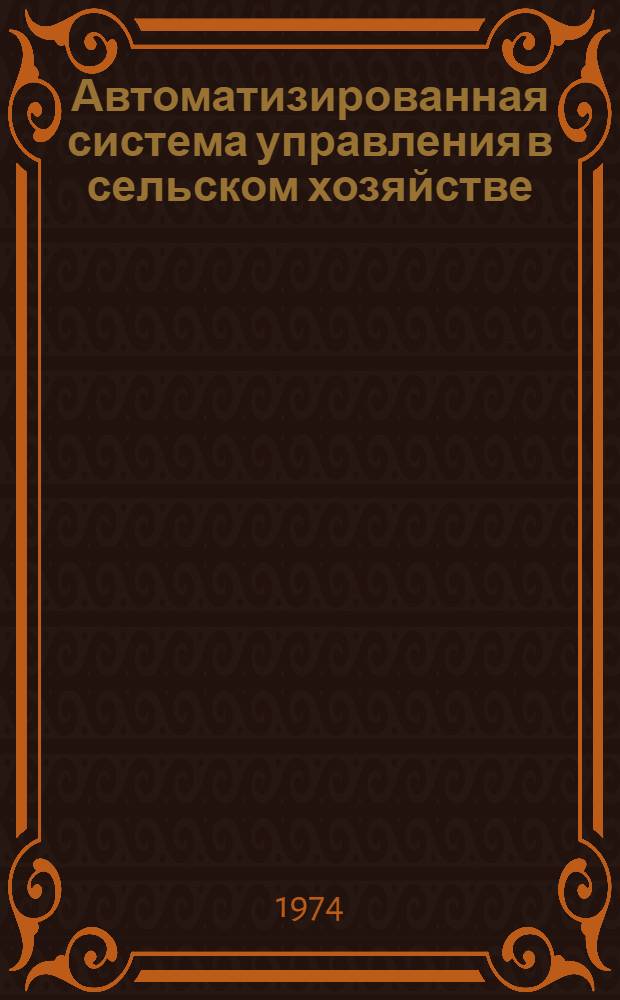 Автоматизированная система управления в сельском хозяйстве : Сборник статей