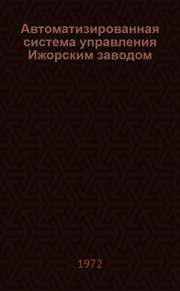Автоматизированная система управления Ижорским заводом