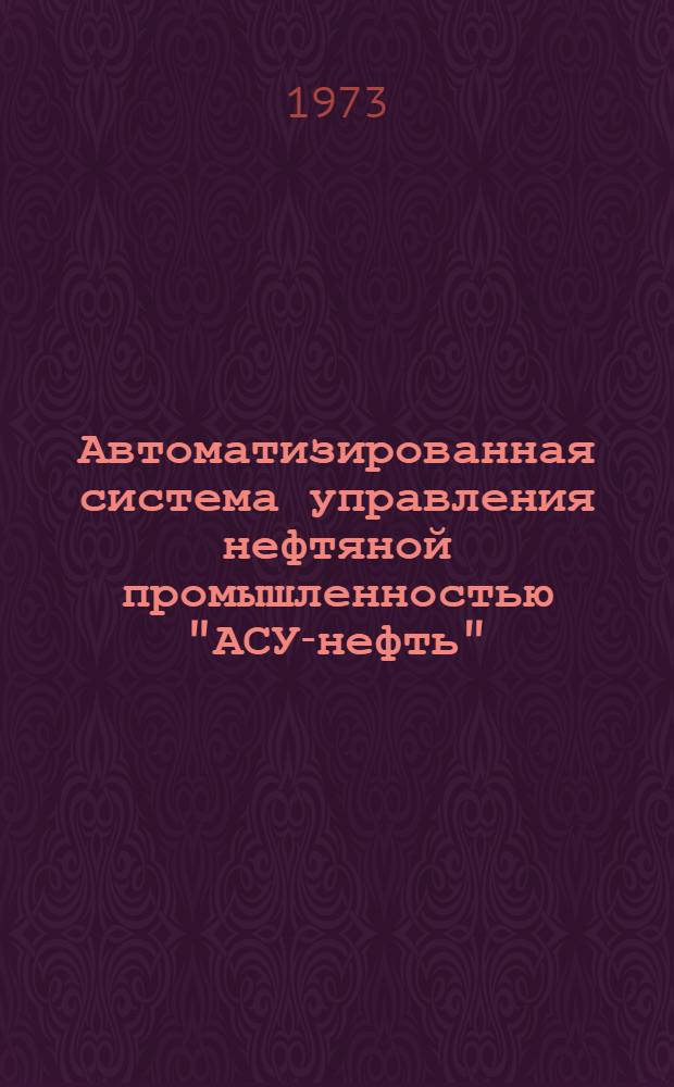 Автоматизированная система управления нефтяной промышленностью "АСУ-нефть"