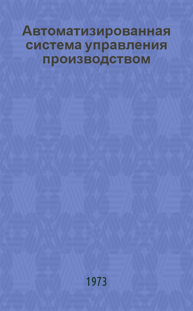 Автоматизированная система управления производством : (Аннот. список литературы)
