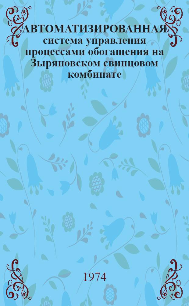 АВТОМАТИЗИРОВАННАЯ система управления процессами обогащения на Зыряновском свинцовом комбинате