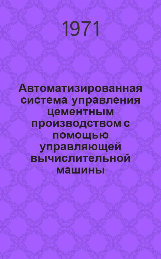 Автоматизированная система управления цементным производством с помощью управляющей вычислительной машины - АСУ "Цемент-1"