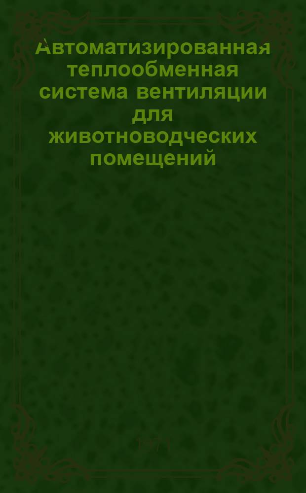 Автоматизированная теплообменная система вентиляции для животноводческих помещений