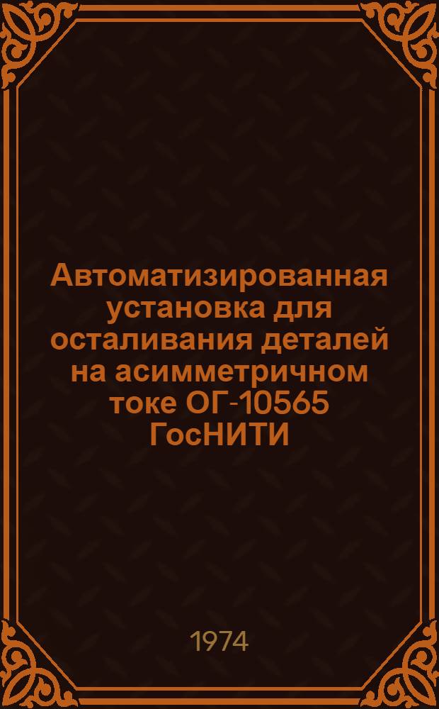 Автоматизированная установка для осталивания деталей на асимметричном токе ОГ-10565 ГосНИТИ