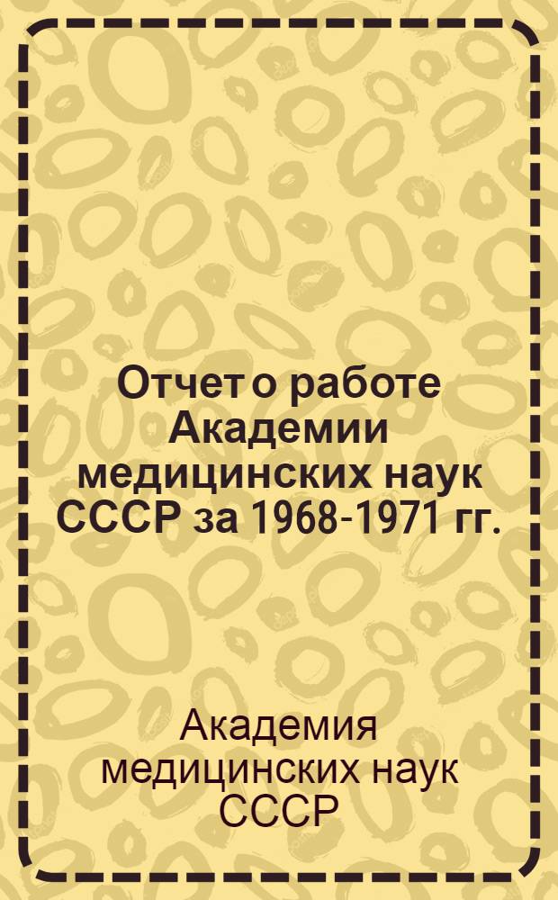 Отчет о работе Академии медицинских наук СССР за 1968-1971 гг.