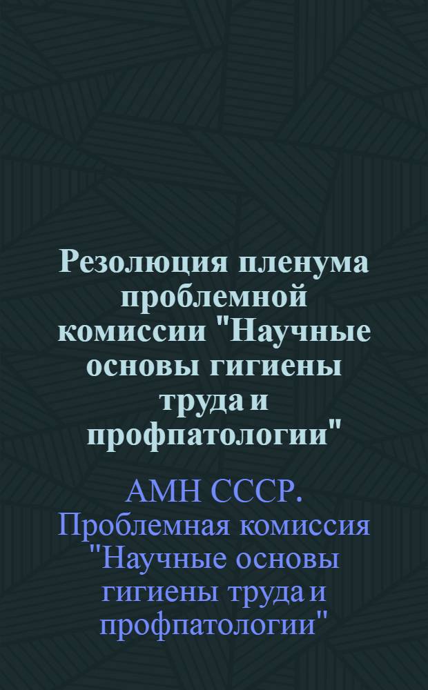 Резолюция пленума проблемной комиссии "Научные основы гигиены труда и профпатологии". 29-30 ноября 1971 г.