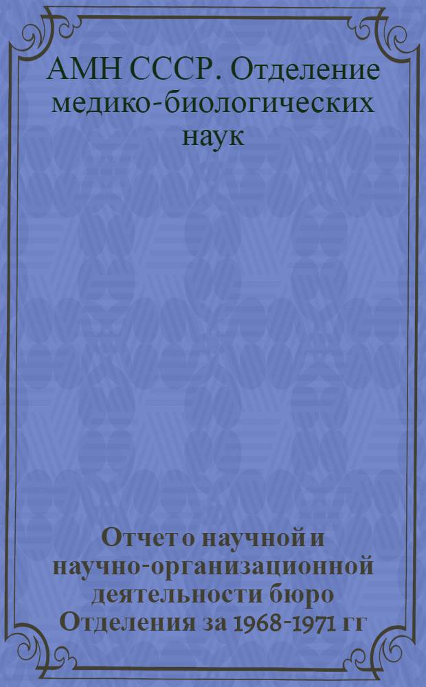 Отчет о научной и научно-организационной деятельности бюро Отделения за 1968-1971 гг.