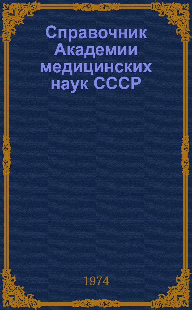 Справочник Академии медицинских наук СССР