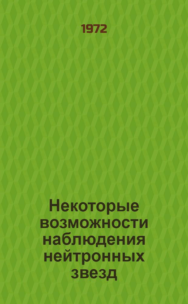 Некоторые возможности наблюдения нейтронных звезд : Автореф. дис. на соискание учен. степени канд. физ.-мат. наук : (031)
