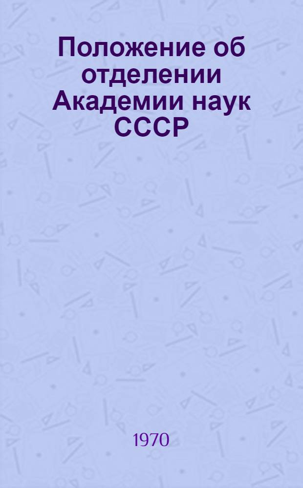 Положение об отделении Академии наук СССР : Утв. 22.VI.1964 г. : С изм. и доп.